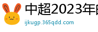 中超2023年的赛程